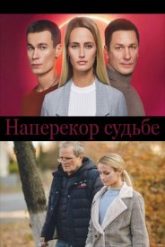 Наперекор судьбеЇ