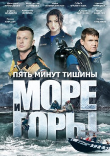 Пять минут тишины 5 сезон. Море и горы