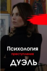 Психология преступления. Дуэль