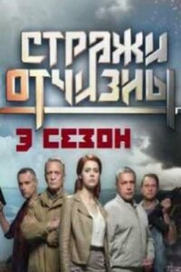 Стражи Отчизны 3 сезон