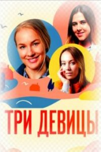 Три девицы