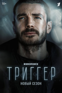 Триггер 2 сезон