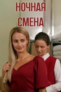 Ночная смена